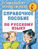 Справочное пособие по русскому языку 1-2 класс Узорова О.В.