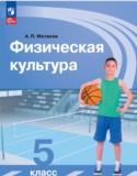 Физическая культура 5 класс Матвеев