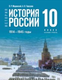 История России 10 класс Мединский В.Р.