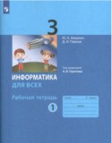 Информатика 3 класс рабочая тетрадь Аверкин (в 2-х частях)