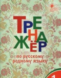 Русский язык 1 класс тренажёр Яценко