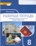 Обществознание 8 класс рабочая тетрадь Сапогов (Инновационная школа)