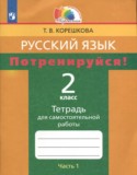 Русский язык 2 класс тетрадь для самостоятельной работы Корешкова (Гармония) в 2-х частях