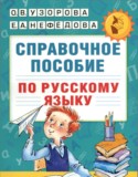 Русский язык 3 класс справочное пособие Узорова (Академия начального образования)