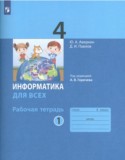 Информатика 4 класс рабочая тетрадь Аверкин (в 2-х частях)