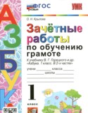 Русский язык 1 класс зачётные работы учебно-методический комплект Крылова