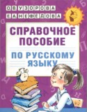 Русский язык 4 класс справочное пособие Узорова (Академия начального образования)