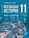 Всеобщая история. 1945 год — начало XXI века 11 класс Мединский В.Р.