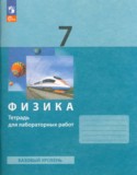 Физика 7 класс тетрадь для лабораторных работ Генденштейн (Базовый уровень)