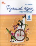 Русский язык 1 класс рабочая тетрадь Ульянова