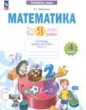 Математика 4 класс тетрадь проверочных работ Ефремова (Система Занкова) в 2-х частях