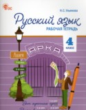Русский язык 4 класс рабочая тетрадь Ульянова