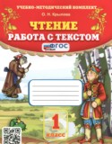 Литература 1 класс работа с текстом учебно-методический комплект Крылова