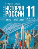История России 1945 год — начало XXI века 11 класс Мединский В.Р.