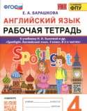 Английский язык.4 класс рабочая тетрадь Барашкова Е.А.