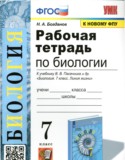 Биология 7 класс рабочая тетрадь учебно-методический комплект Богданов