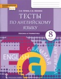 Английский язык 8 класс тесты Тетина С.В. 