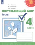 Окружающий мир 4 класс тесты Плешаков