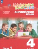 Английский язык 4 класс Афанасьева О.В.