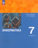 Информатика 7 класс Поляков (Базовый уровень) в 2-х частях