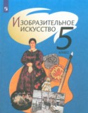 ИЗО 5 класс Шпикалова