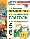 Английский язык 5-6 классы тренажёр Барашкова Е.А.