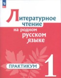 Литература 1 класс практикум Александрова