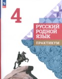 Русский язык 4 класс практикум Александрова