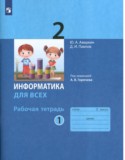 Информатика 2 класс рабочая тетрадь Аверкин (в 2-х частях)