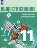 Обществознание 11 класс Боголюбов Л.Н.