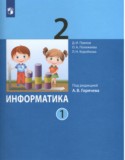 Информатика 2 класс Павлов (в 2-х частях)