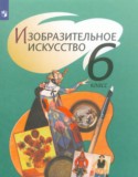 ИЗО 6 класс Шпикалова