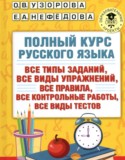 Русский язык 1 класс полный курс Узорова О.В.