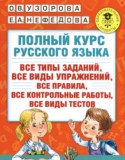 Русский язык 2 класс полный курс Узорова О.В. 
