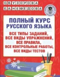 Русский язык 3 класс полный курс Узорова О.В. 