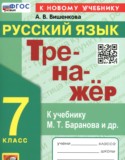 Русский язык 7 класс тренажёр Вишенкова А.В.