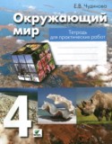 Окружающий мир 4 класс тетрадь для практических работ Чудинова Е.В.