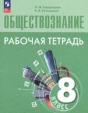 Обществознание 8 класс рабочая тетрадь Городецкая Н.И.
