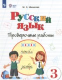 Русский язык 3 класс проверочные работы Шишкова М.И.