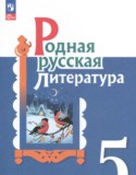 Родная русская литература 5 класс практикум Александрова О.М. 