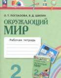 Окружающий мир 2 класс рабочая тетрадь Поглазова О.Т.