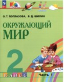 Окружающий мир 2 класс Поглазова О.Т.