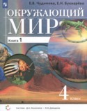 Окружающий мир 4 класс Чудинова Е.В.