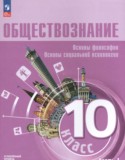 Обществознание 10 класс Лазебникова А.Ю.