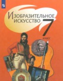 ИЗО 7 класс Шпикалова Т.Я.