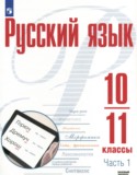 Русский язык 10-11 класс Рудяков А.Н.