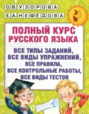 Русский язык 4 класс полный курс Узорова О.В.