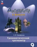 Английский язык 9 класс грамматический тренажёр Тимофеева С.Л.