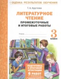Литературное чтение 3 класс промежуточные и итоговые работы Круглова Т.А. 