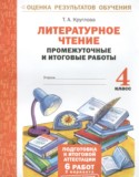Литературное чтение 4 класс промежуточные и итоговые работы Круглова Т.А.